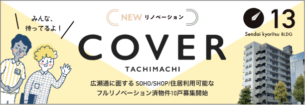 NEWリノベーション COVER TCHIMACHI